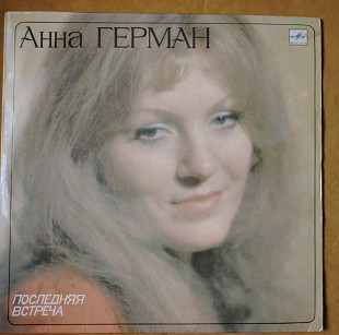Ана Герман. Последняя встреча.