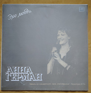 Анна Герман. Эхо любви