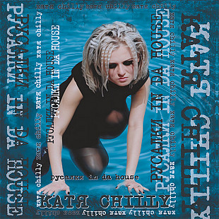 Катя Chilly – Русалки In Da House