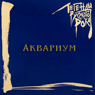 Аквариум – Легенды Русского Рока. (2LP).