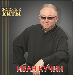 Иван Кучин – Золотые Хиты.