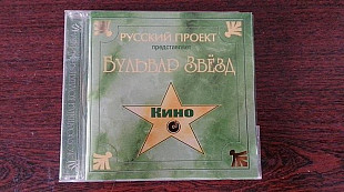 Кино - бульвар звезд