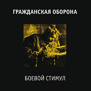 Гражданская оборона (Егор Летов) - Боевой стимул. Чёрный винил, новый запечатанный, 2022 год.
