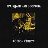 Гражданская оборона (Егор Летов) - Боевой стимул. Чёрный винил, новый запечатанный, 2022 год.