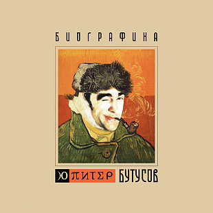 Ю-Питер (Наутилус Помпилиус, Nautilus Pompilius) - Биографика. Новый запечатанный Limited Orange Vin