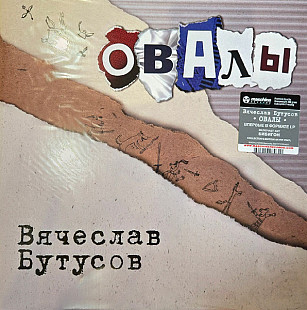 Вячеслав Бутусов (Наутилус Помпилиус, Nautilus Pompilius) - Овалы. Новый запечатанный Limited Silver