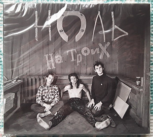 Ноль (Фёдор Чистяков) - На троих. Новый запечатанный CD, 2025 год.