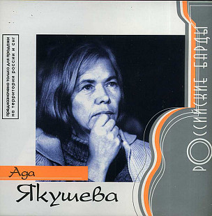 Ада Якушева – Лучшие Песни