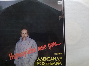Песни Александр РОЗЕНБАУМ - Нарисуйте мне дом.