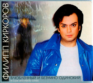 Филипп Киркоров – Влюбленный И Безумно Одинокий ( АБП 0043 Digipak )