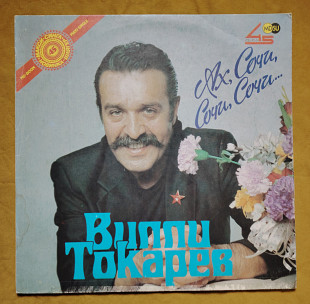 Вилли Токарев. Ах, Сочи, Сочи, Сочи
