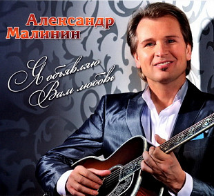 Александр Малинин 2010 - Я обьявляю вам любовь (Ukr.)