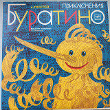Приключения Буратино (1981).