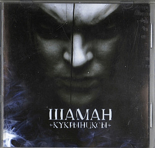 Кукрыниксы 2006 - Шаман (Ukr.)