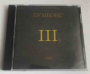 Лицензионный Бумбокс - III