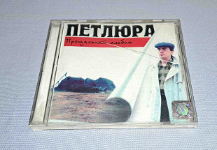 Петлюра - Прощальный Альбом