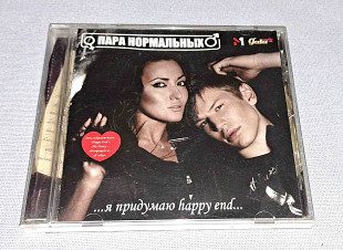 Лицензионный Пара Нормальных - я придумаю happy end