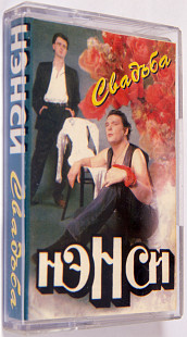 Нэнси – Свадьба