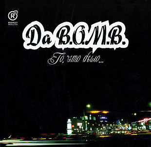 Da B.O.M.B. – То, Что Было ( UA )