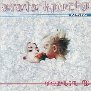 Агата Кристи – Heroin 0 Remixed ( Extraphone – EX 96013, Eclectika Records – ER 0001 )