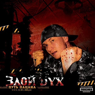 Злой Дух – Путь Пацана ( UA )