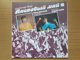 Виниловая пластинка LP Ласковый Май – Macкapaд (НОВАЯ)