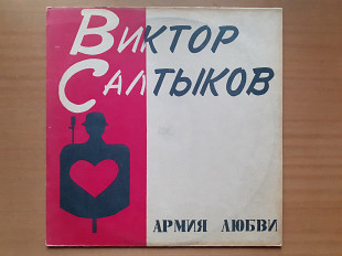 Виниловая пластинка LP Виктор Салтыков – Армия Любви