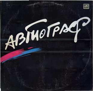 РОК ГРУППА АВТОГРАФ С60 24129_30 USSR 1985