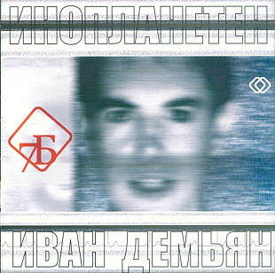 Иван Демьян и 7Б 2004 - Инопланетен (Ukr.)