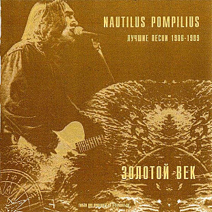 Nautilus Pompilius 1999 - Золотой век (Лучшие песни 1986-1989) (Ukr.)