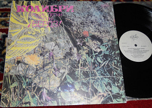 Бердз – Колибри. Лучшие Песни Группы Бердз 1991 (USSR) M