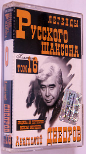 Анатолий Днепров – Легенды Русского Шансона. Лицензионная кассета.