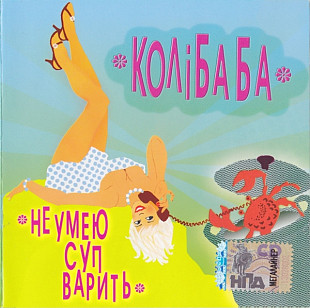 Колiбаба. Не Умею Суп Варить