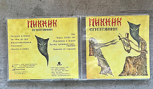 Пикник. Египтянин (Grand Records)
