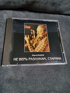 Юрий Визбор Не верь разлукам, старина