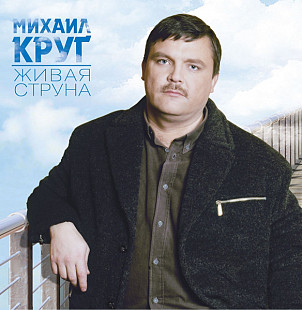 Михаил Круг - Живая струна. Новый запечатанный чёрный винил, 2025 год.