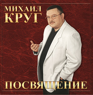 Михаил Круг - Посвящение. Новый запечатанный чёрный винил, 2025 год.