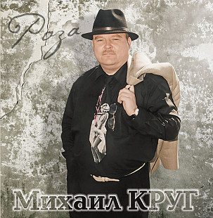 Михаил Круг - Роза. Новый запечатанный чёрный винил, 2025 год.