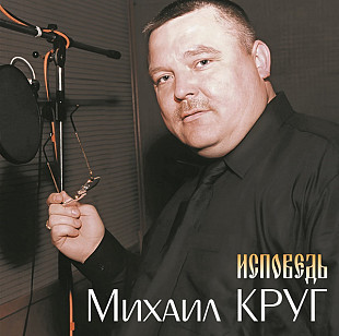 Михаил Круг - Исповедь. Новый запечатанный чёрный винил, 2025 год.