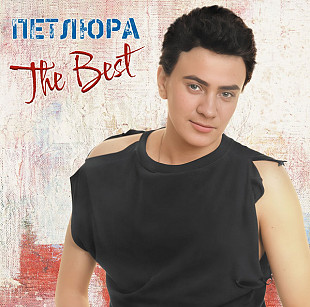Петлюра (Юрий Барабаш, Ласковый май) - The Best. Новый запечатанный чёрный винил, 2025 год.
