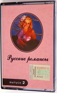 Various - Русские романсы. Выпуск 2.