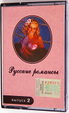 Various - Русские романсы. Выпуск 2.