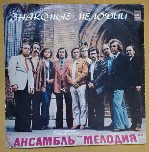 Ансамбль Мелодия. Знакомые мелодии