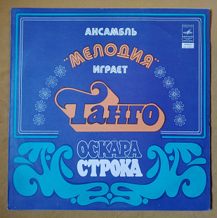 Ансамбль Мелодия. Играет танго Оскара Строка