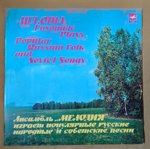 Ансамбль Мелодия. Русские и советские песни