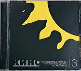 КИНО "Неизвестные Записи" 3 (ліцензія UA) новий диск