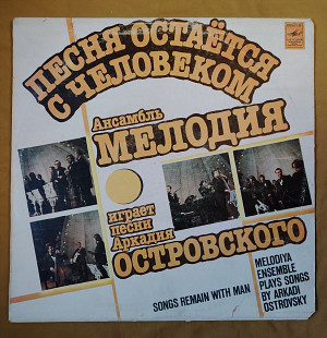 Ансамбль Мелодия. Песня остается с человеком