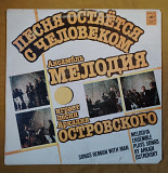 Ансамбль Мелодия. Песня остается с человеком