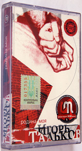 Игорь Тальков – Родина моя. Лицензионная кассета.