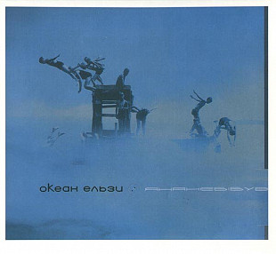 Океан Ельзи ‎– Янанебібув 2000 (Второй студийный альбом) Новый диск